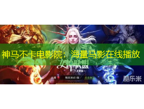 神馬不卡電影院:海量馬影在線播放