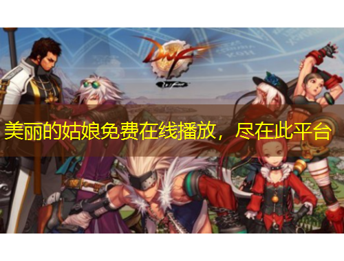 美麗的姑娘免費在線播放，盡在此平臺