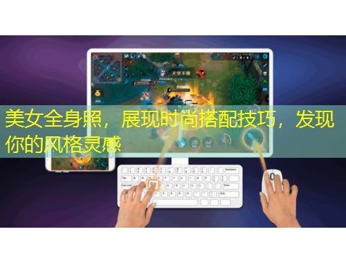 美女全身照，展現(xiàn)時(shí)尚搭配技巧，發(fā)現(xiàn)你的風(fēng)格靈感