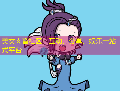 美女肉畜社區：互動、分享、娛樂一站式平臺