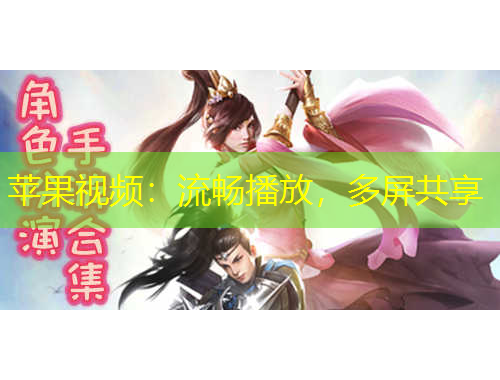 蘋果視頻：流暢播放，多屏共享