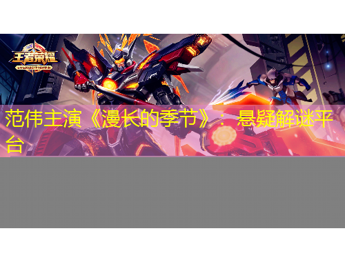 范偉主演《漫長的季節(jié)》：懸疑解謎平臺