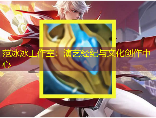 范冰冰工作室：演藝經紀與文化創作中心