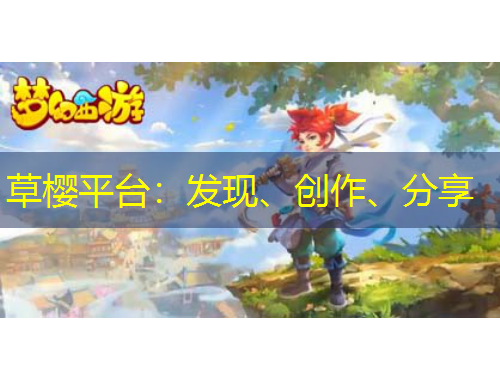 草櫻平臺：發現、創作、分享