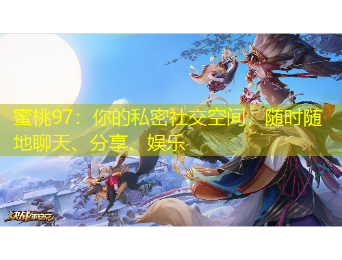 蜜桃97：你的私密社交空間，隨時隨地聊天、分享、娛樂