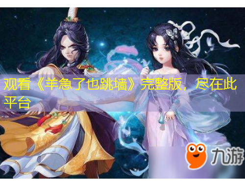 觀看《羊急了也跳墻》完整版，盡在此平臺