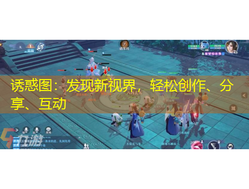 誘惑圖：發現新視界，輕松創作、分享、互動