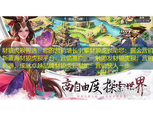 豺狼虎狽智選:您的營銷增長引擎豺狼虎狽助您:掘金營銷新藍海豺狼虎狽平臺:營銷推廣,一觸即發豺狼虎狽:營銷利器,成就卓越品牌豺狼虎狽賦能:營銷快人一步
