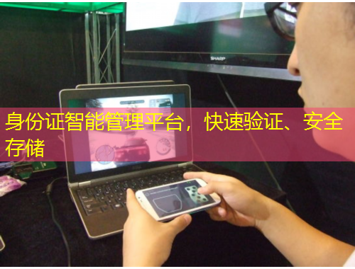 身份證智能管理平臺，快速驗證、安全存儲