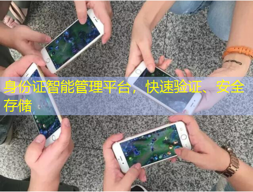 身份證智能管理平臺，快速驗證、安全存儲