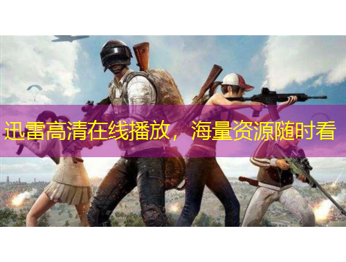 迅雷高清在線播放,海量資源隨時看