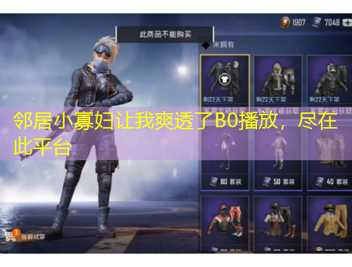 鄰居小寡婦讓我爽透了B0播放，盡在此平臺