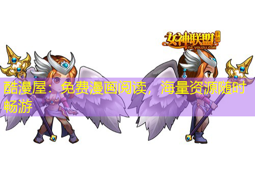 酷漫屋：免費漫畫閱讀，海量資源隨時暢游