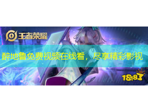 醉地魯免費視頻在線看，盡享精彩影視