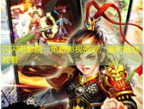 閃閃電影院：免費影視資源，隨時隨地觀看