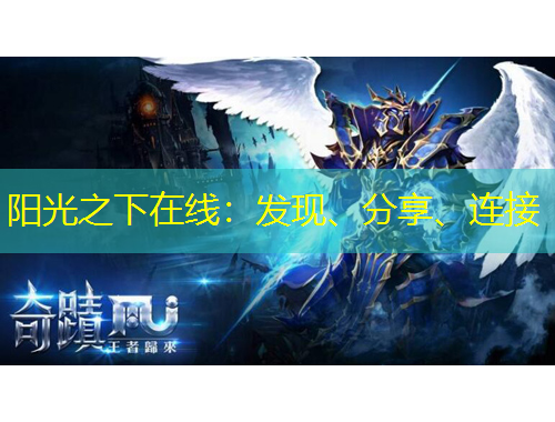 陽光之下在線：發現、分享、連接