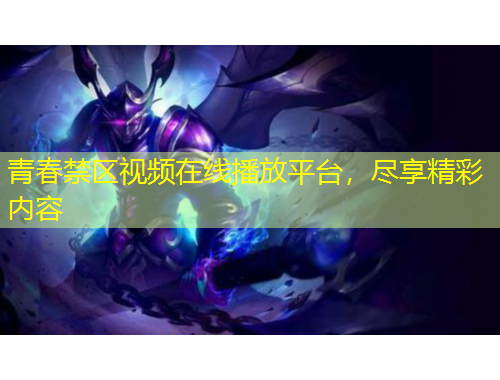 青春禁區視頻在線播放平臺，盡享精彩內容