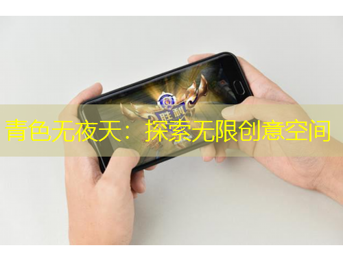 青色無夜天:探索無限創(chuàng)意空間