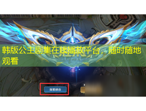 韓版公主劇集在線播放平臺，隨時隨地觀看