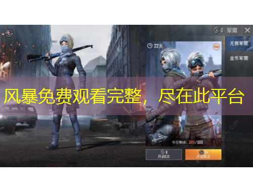 風暴免費觀看完整，盡在此平臺