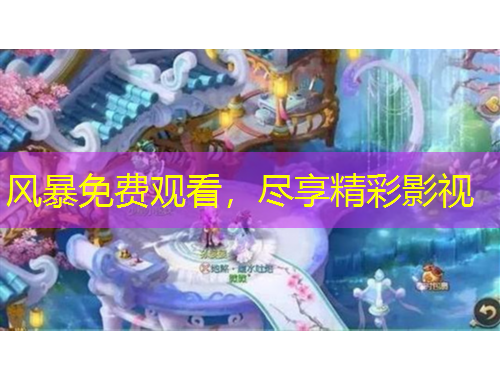 風暴免費觀看，盡享精彩影視