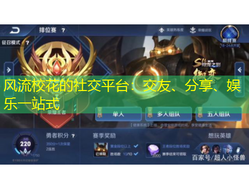 風流校花的社交平臺：交友、分享、娛樂一站式