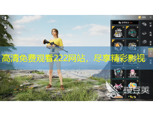 高清免費觀看222網(wǎng)站，盡享精彩影視