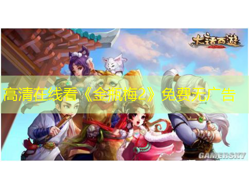 高清在線看《金瓶梅2》免費無廣告