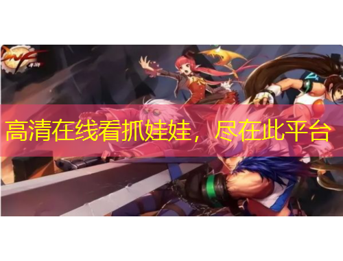 高清在線看抓娃娃，盡在此平臺