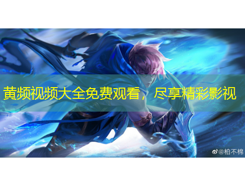黃頻視頻大全免費觀看，盡享精彩影視