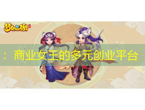 ：商業女王的多元創業平臺