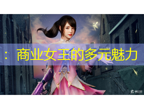 ：商業女王的多元魅力