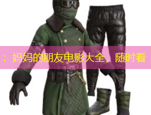 ：媽媽的朋友電影大全，隨時看