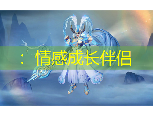 ：情感成長伴侶