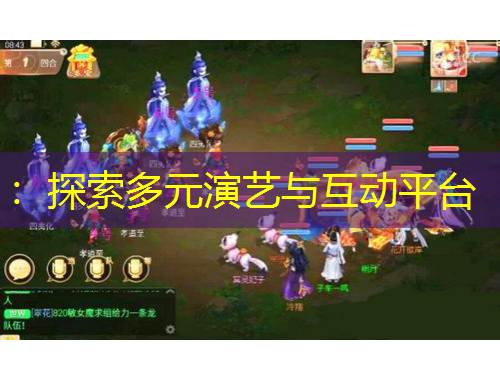 ：探索多元演藝與互動平臺