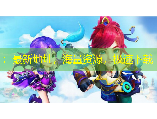 ：最新地址，海量資源，極速下載