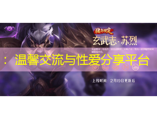 ：溫馨交流與性愛分享平臺