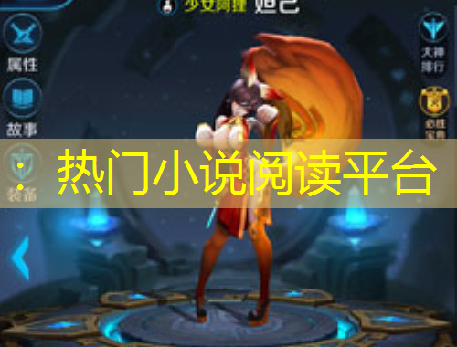 ：熱門小說閱讀平臺